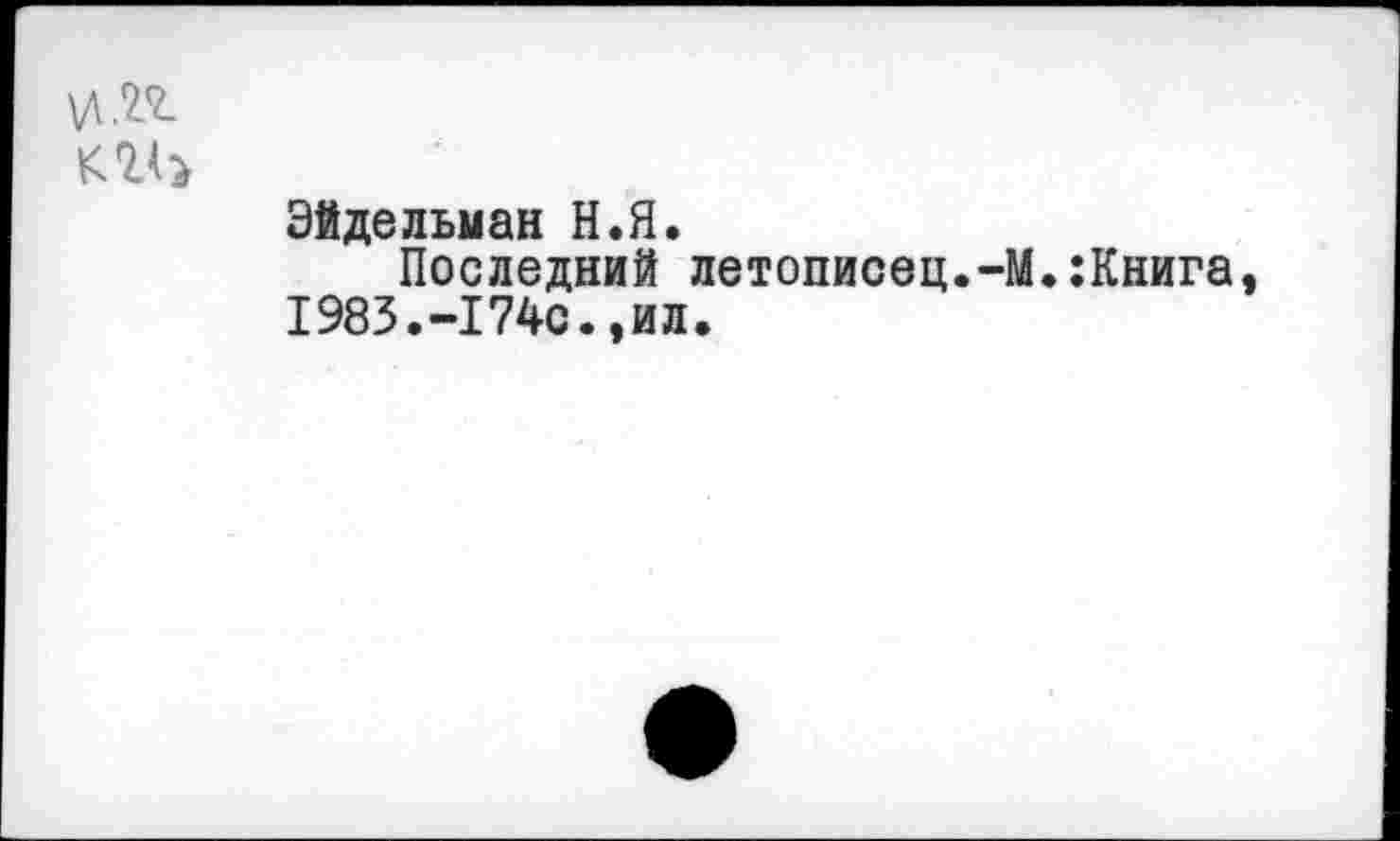 ﻿\Д.П
Эйдельман Н.Я.
Последний летописец.-М.:Книга, 1983.-174с.,ил.